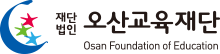 재단법인 오산교육재단 Osan Foundation of Education